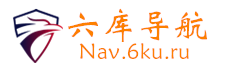 六酷导航站 - Nav.6Ku.Ru